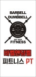 바벨앤덤벨피트니스