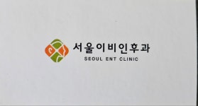 서울이비인후과의원