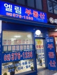 엘림부동산공인중개사사무소