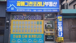 꿈에그린포레나공인중개사사무소