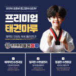 프리미엄태권마루태권도장 새솔동점