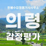한봉수감정평가사사무소