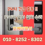 24시열쇠점도어락번호키고장잠김설치수리삼성게이트맨출장