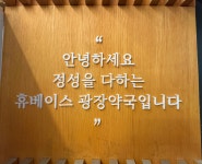 휴베이스 광장약국