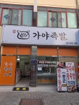 가야족발