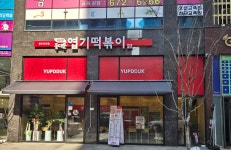 동대문엽기떡볶이 광주효천점