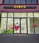 쥬히 플라워