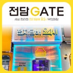전담GATE 수원영통점