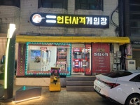 헌터사격게임장