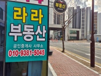 라라공인중개사사무소