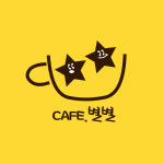 카페별별