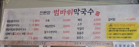 범바위막국수