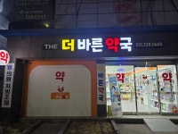 더바른약국