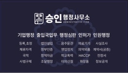 승인행정사사무소
