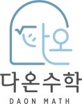 다온수학