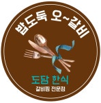 밥도둑 오갈비 도담한식 샤로수길점