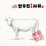 한우집투뿔사위 본점