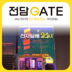 전담GATE 다산점