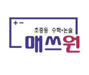 매쓰원수학논술학원