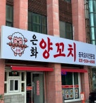 은화양꼬치