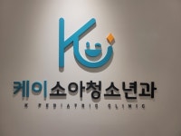 케이소아청소년과의원
