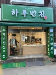 하루반찬