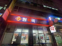 원약국