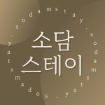 소담스테이