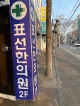 표선한의원