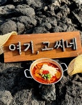 여기고씨네 제주구좌월정리점