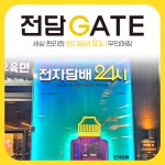 전담GATE 시흥배곧점