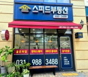 스피드퐁네프공인중개사사무소