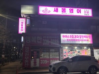 새봄영어교습소