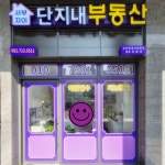 서부자이단지내공인중개사사무소