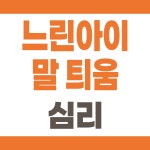 마음마주 무발화 부모교육 통합발달센터 용인 수지 본점