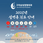 구리삼성정형외과의원