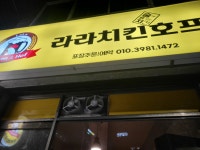 라라치킨호프