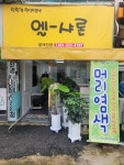 엘샤론 금곡점