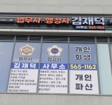 법무사김재덕사무소
