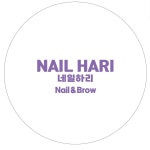 네일하리