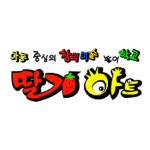 딸기아트어린이집