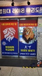 경희대라이온태권도