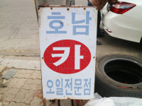 호남카센타