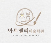 아트엘리 미술학원