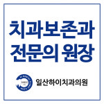일산하이치과의원