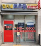 단지내코오롱공인중개사사무소