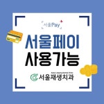 서울재생치과의원 신촌본원