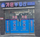 가온부동산공인중개사사무소
