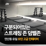 오케이피트니스 연산점 헬스&PT