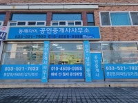 동해자이공인중개사사무소